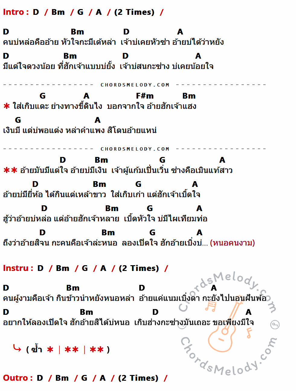 เนื้อเพลง เกิบแตะกับหัวใจ ของ ดุ่ย เชียงรัมย์ ที่มีคอร์ด ในกลุ่มคีย์ D,Bm,G,A,F#m ประกอบ