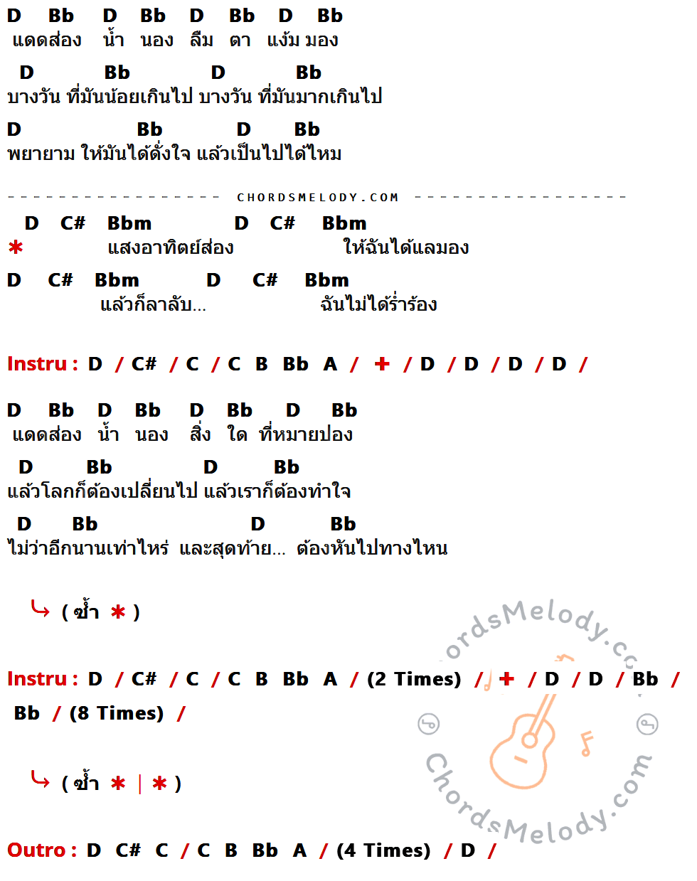 เนื้อเพลง แดดส่อง ของ Modern Dog ที่มีคอร์ดกีต้าร์ D,Bb,C#,Bbm,C,B,A