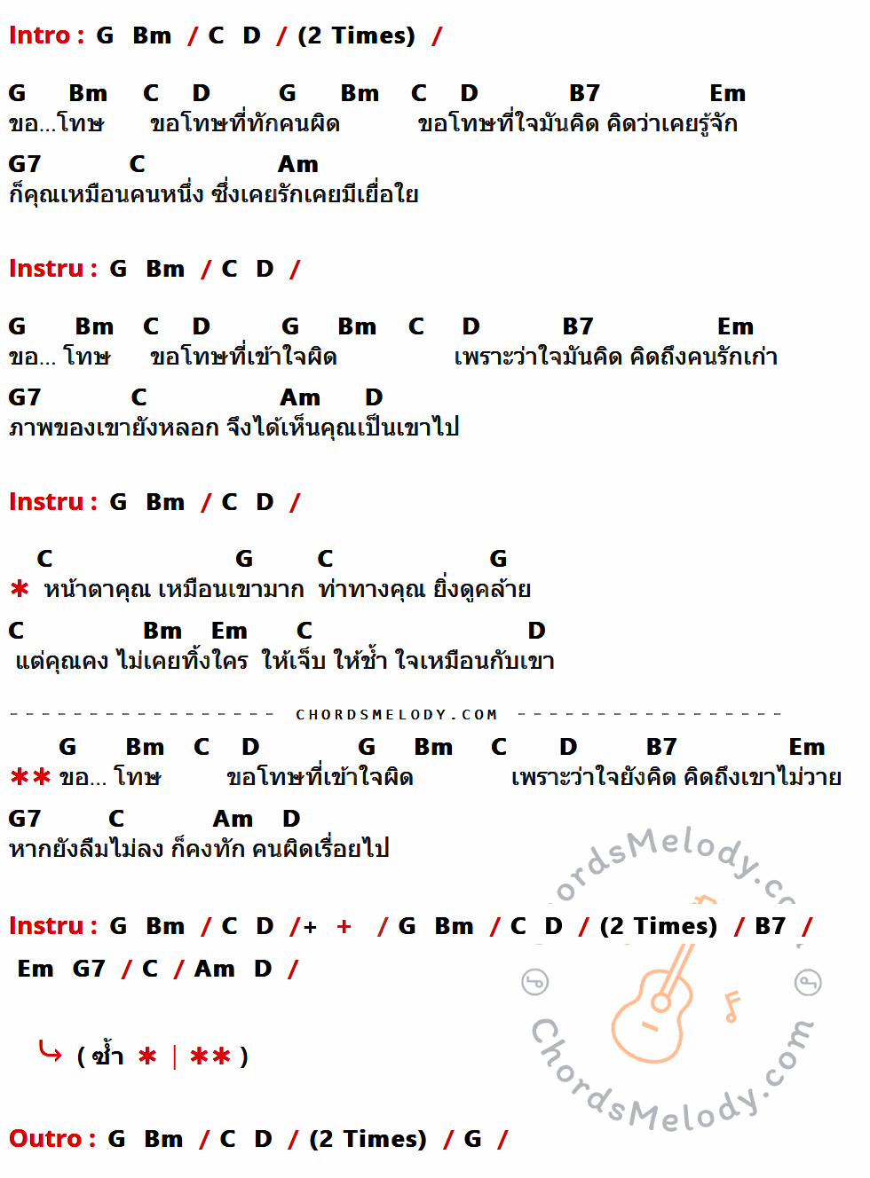 เนื้อเพลง ขอโทษ ของ ปั่น ไพบูลย์ เกียรติเขียวแก้ว ที่มีคอร์ด ในกลุ่มคีย์ G,Bm,C,D,B7,Em,G7,Am ประกอบ