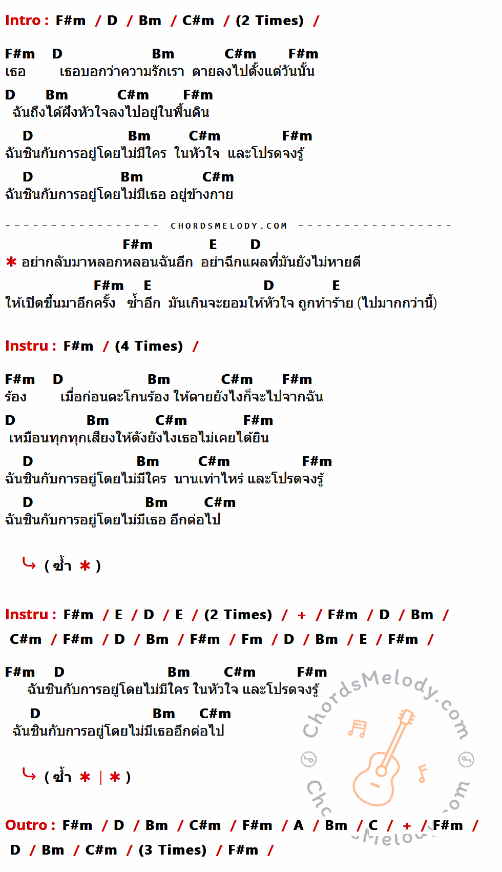 เนื้อเพลง อย่ามาหลอกหลอนฉันอีก ของ GHOST ที่มีคอร์ด ในกลุ่มคีย์ F#m,D,Bm,C#m,E,Fm,A,C ประกอบ