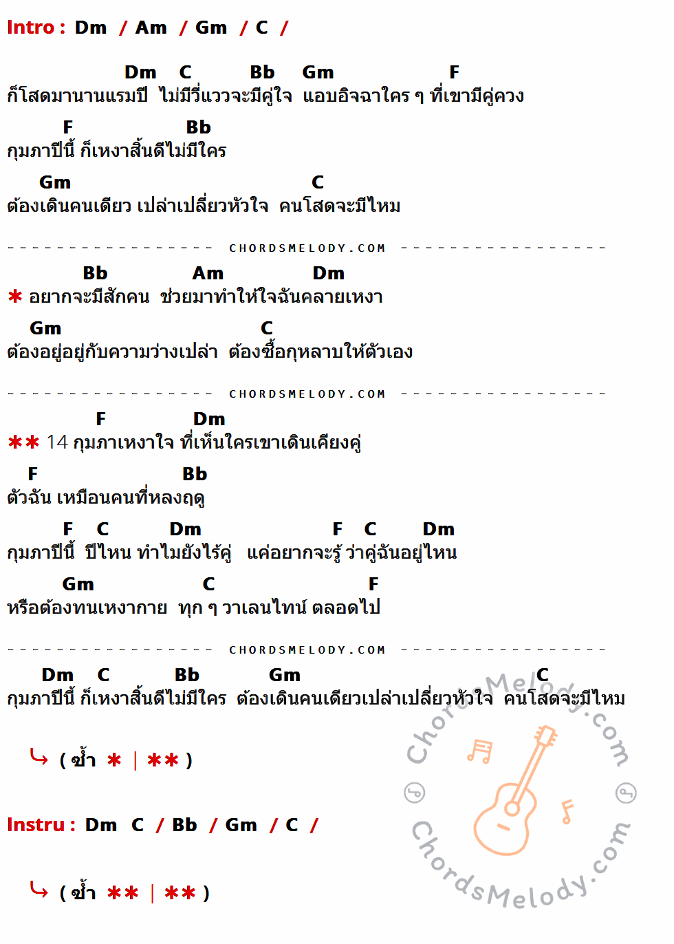 เนื้อเพลง 14 กุมภา วันเหงาใจ ของ โจ๊ก วงเปิด Feat.บอล วงลูกบอล ที่มีคอร์ด ในกลุ่มคีย์ Dm,Am,Gm,C,Bb,F ประกอบ