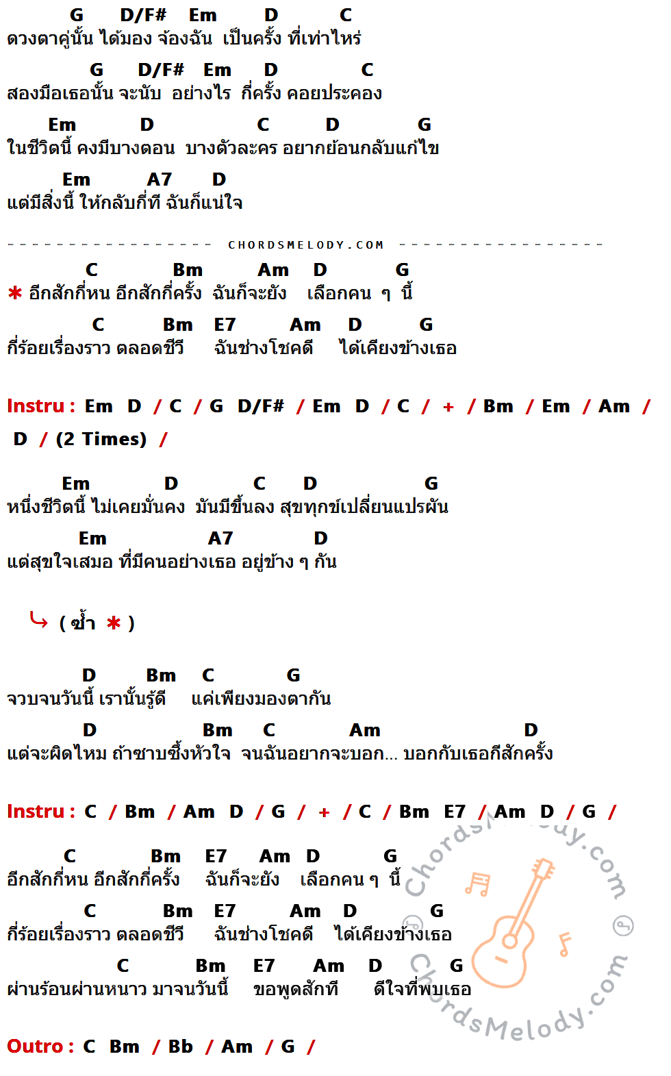 เนื้อเพลง อีกสักกี่ครั้ง ของ Stamp ที่มีคอร์ด ในกลุ่มคีย์ G,D/F#,Em,D,C,A7,Bm,Am,E7,Bb ประกอบ