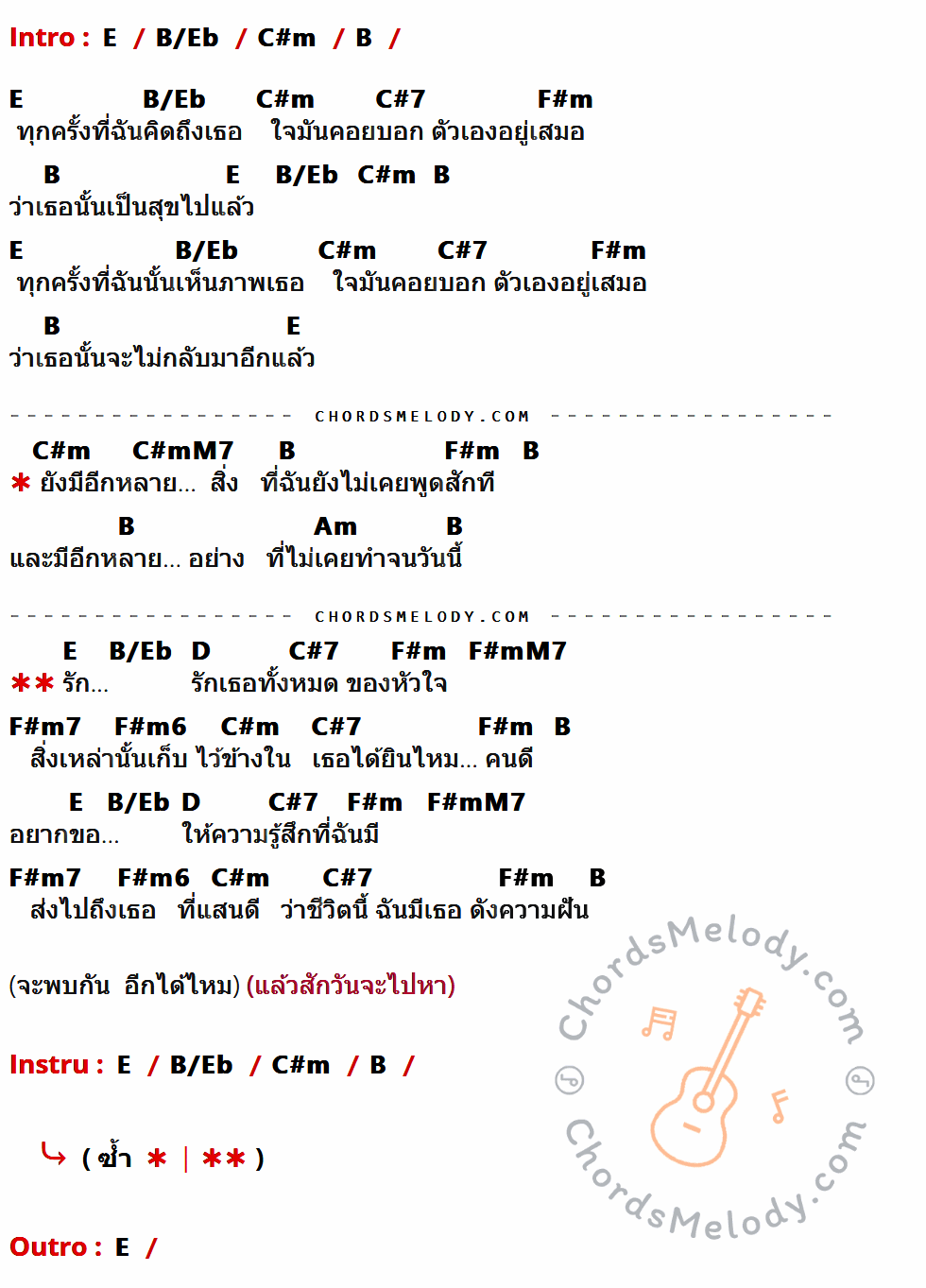 เนื้อเพลง รักเธอทั้งหมดของหัวใจ ของ Boyd Kosiyapong Feat.Palmy ที่มีคอร์ด ในกลุ่มคีย์ E,B/Eb,C#m,B,C#7,F#m,C#mM7,Am,D,F#mM7,F#m7,F#m6 ประกอบ