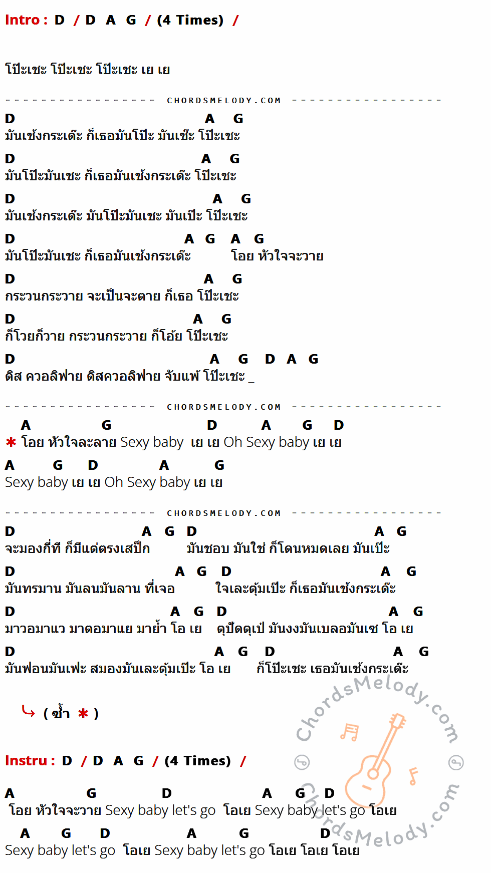 คอร์ดเพลง โป๊ะเชะ - Paradox เนื้อร้อง มีคอร์ดกีต้าร์ ในกลุ่มคีย์ D,A,G กำกับ