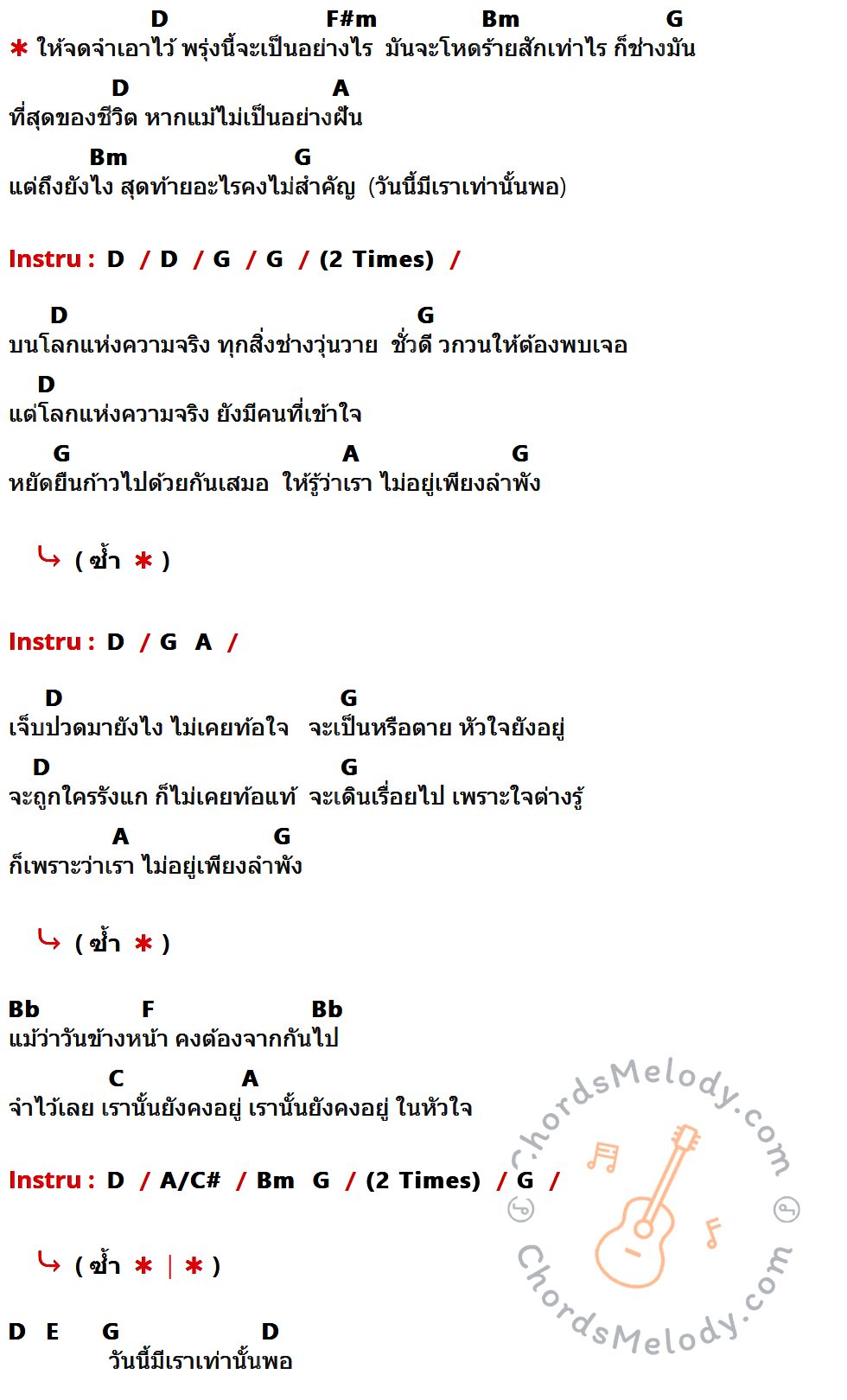 คอร์ดเพลง เรา OurSong - Bodyslam Feat.Da Endorphine ,Potato เนื้อร้อง มีคอร์ดกีต้าร์ ในกลุ่มคีย์ D,F#m,Bm,G,A,Bb,F,C,A/C#,E กำกับ
