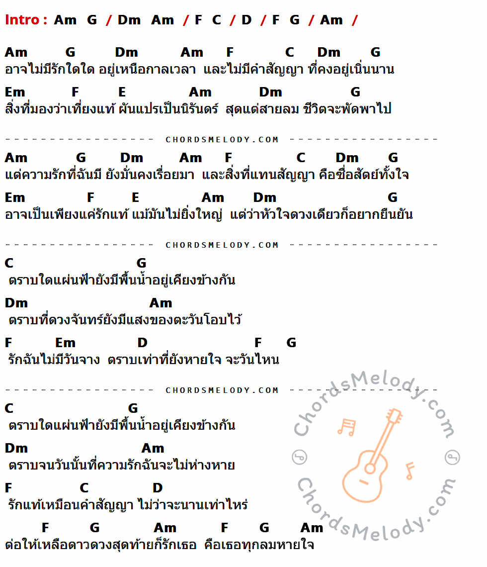 คอร์ดเพลง ตราบนิรันดร์ - ปาน ธนพร เนื้อร้อง มีคอร์ดกีต้าร์ ในกลุ่มคีย์ D,Am,G,Dm,F,C,Em,E กำกับ