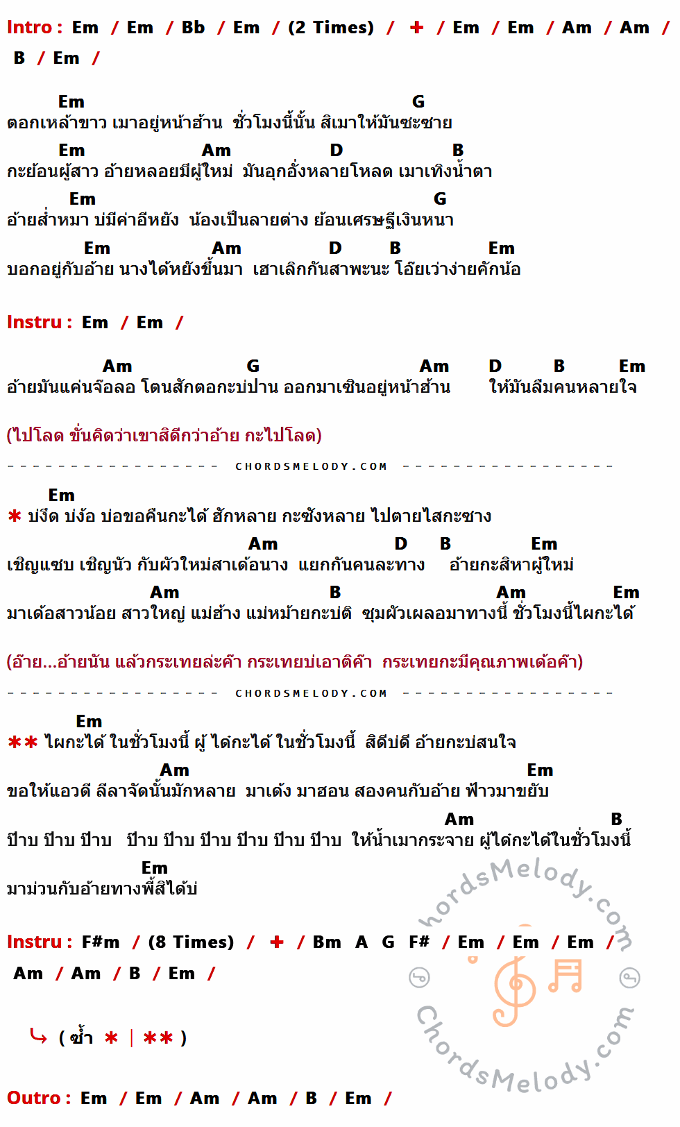 เนื้อเพลง ไผกะได้ในชั่วโมงนี้ ของ นัน นาโพธิ์ อาร์สยาม มีคอร์ดกีต้าร์ ในคีย์ที่ต่างกัน Em,Bb,Am,B,G,D,F#m,Bm,A,F#