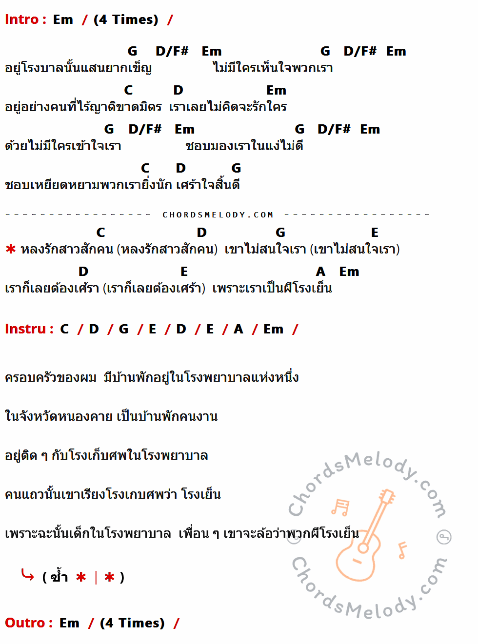 คอร์ดเพลง ผีโรงเย็น (Tribute to พงษ์สิทธิ์ คำภีร์) - Polycat เนื้อร้อง มีคอร์ดกีต้าร์ ในกลุ่มคีย์ Em,G,D/F#,C,D,E,A กำกับ