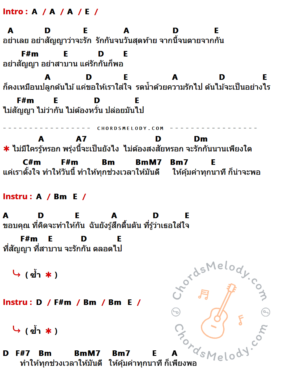 คอร์ดเพลง ไม่มีใครรู้หรอก - นันทิดา แก้วบัวสาย เนื้อร้อง มีคอร์ดกีต้าร์ ในกลุ่มคีย์ A,E,D,F#m,A7,Dm,C#m,Bm,BmM7,Bm7,F#7 กำกับ