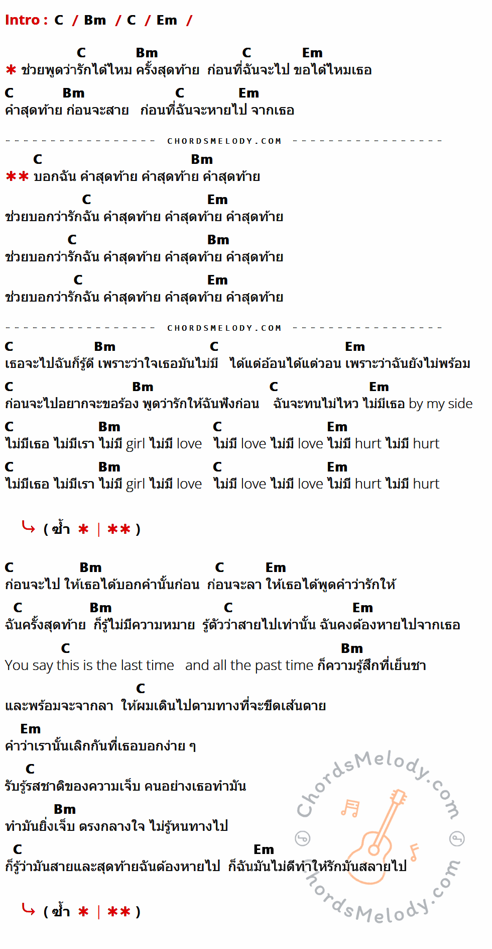 คอร์ดเพลง คำสุดท้าย - T-Biggest เนื้อร้อง มีคอร์ดกีต้าร์ ในกลุ่มคีย์ C,Bm,Em กำกับ