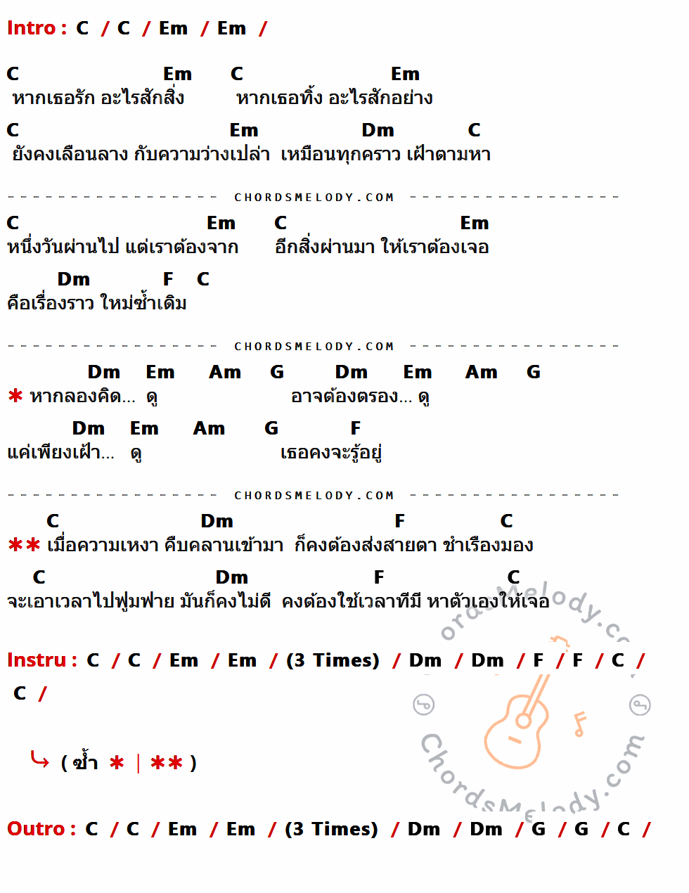 คอร์ดเพลง ใหม่ซ้ำเดิม - Solitude Is Bliss เนื้อร้อง มีคอร์ดกีต้าร์ ในกลุ่มคีย์ C,Em,Dm,F,Am,G กำกับ