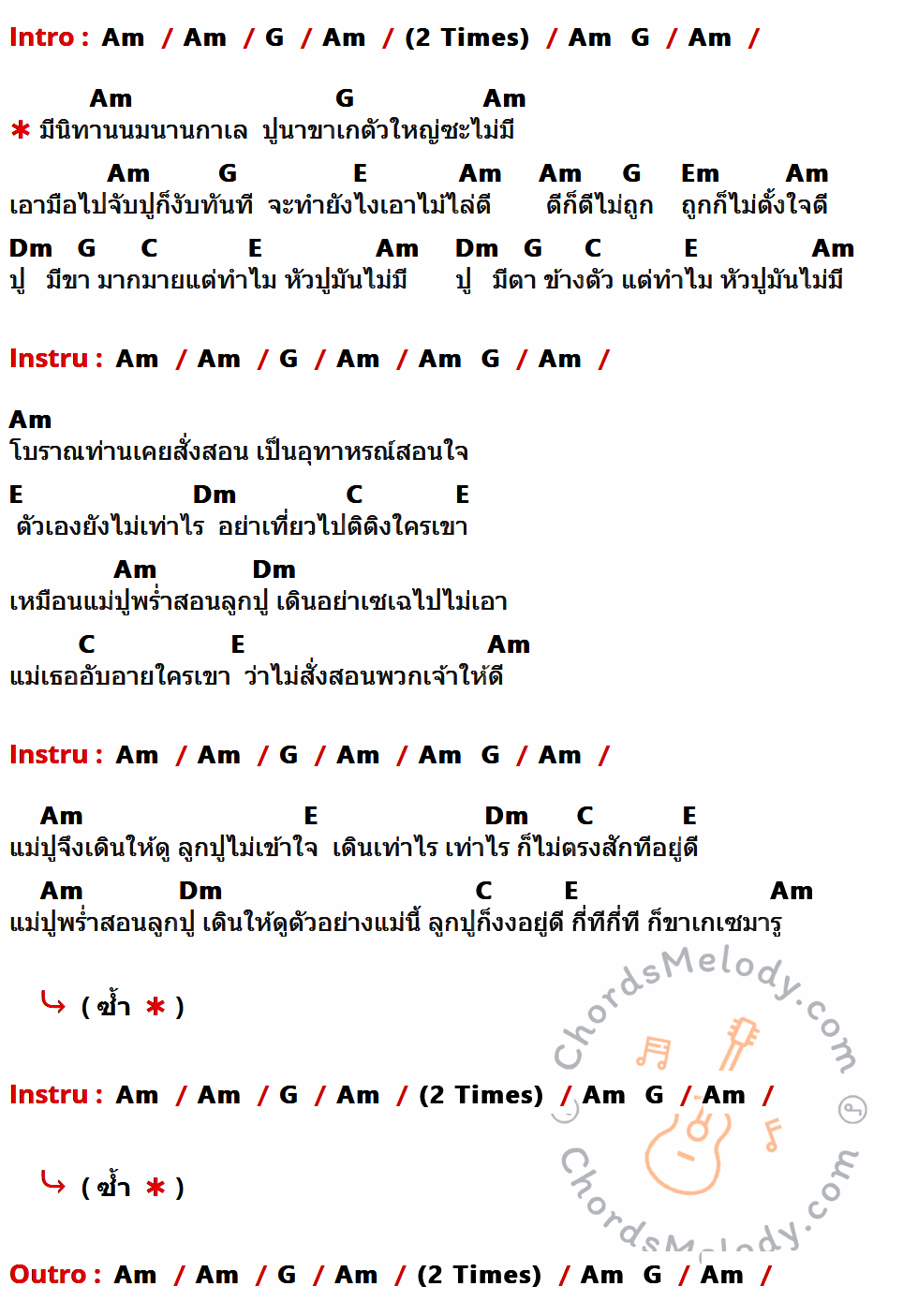 เนื้อเพลง ปูนาขาเก ของ คัทลียา มารศรี มีคอร์ดกีต้าร์ ในคีย์ที่ต่างกัน Am,G,E,Em,Dm,C