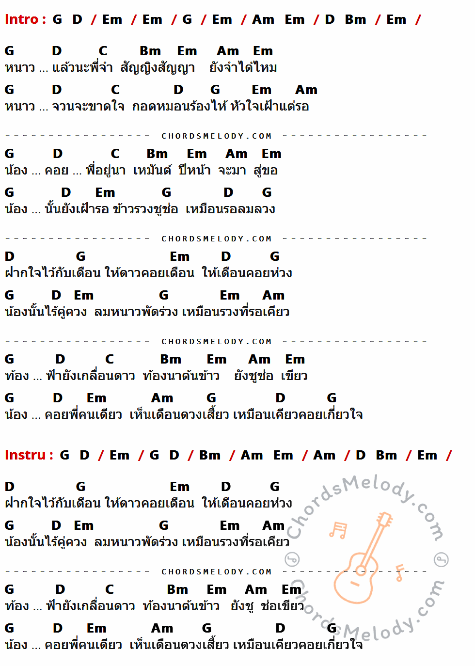 เนื้อเพลง เคียวเกี่ยวใจ ของ เอิร์น เดอะสตาร์ มีคอร์ดกีต้าร์ ในคีย์ที่ต่างกัน G,D,Em,Am,Bm,C