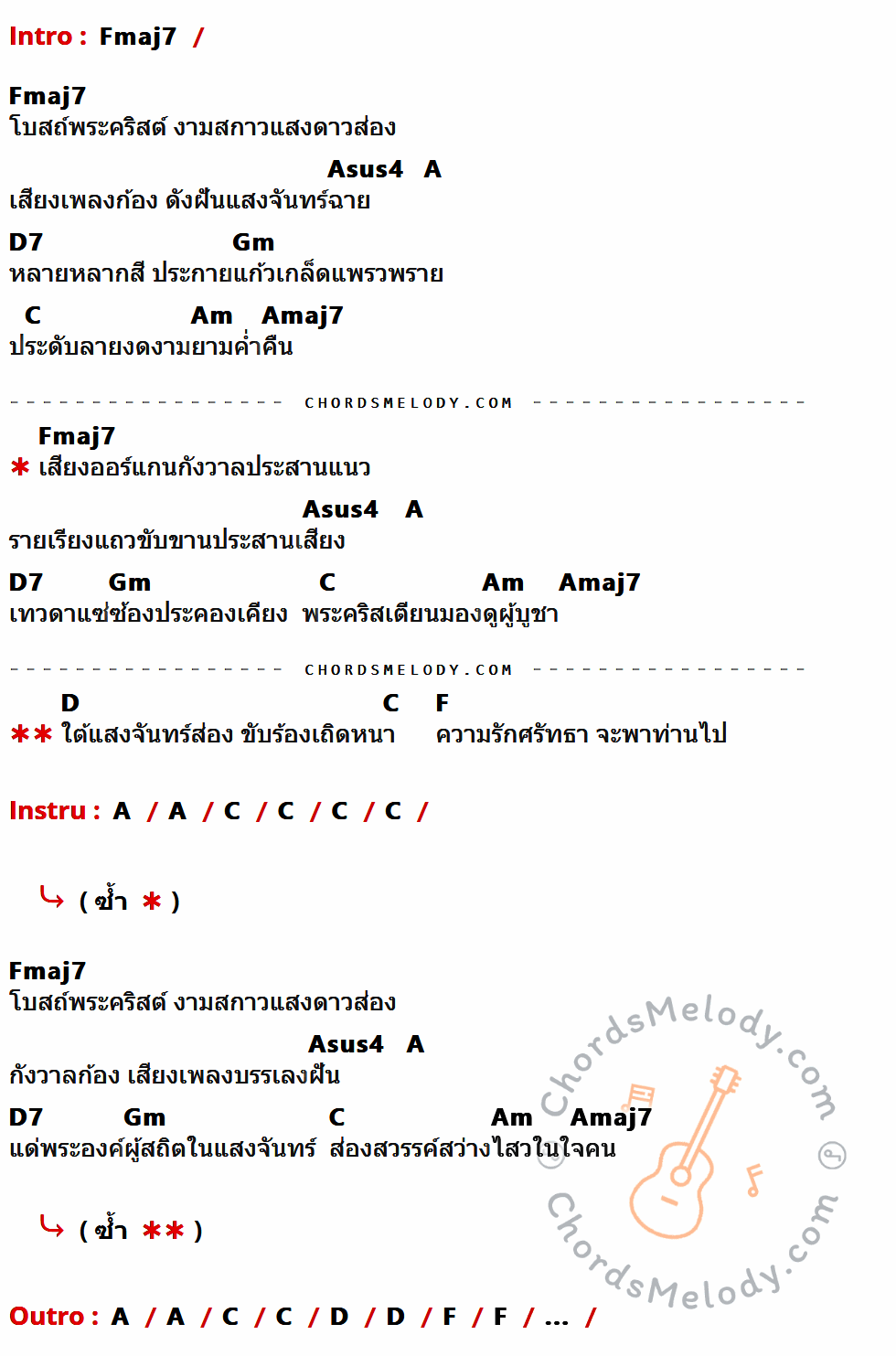 คอร์ดเพลง ในโบสถ์ใต้แสงจันทร์ - แคทธีน ถ้ำแก้ว เนื้อร้อง มีคอร์ดกีต้าร์ ในกลุ่มคีย์ Fmaj7,Asus4,A,D7,Gm,C,Am,Amaj7,D,F กำกับ