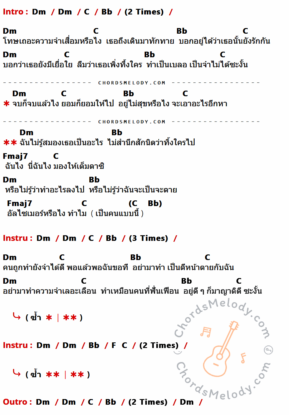 คอร์ดเพลง อัลไซเมอร์ (สมองเธอเป็นอะไร?) - Gear Knight เนื้อร้อง มีคอร์ดกีต้าร์ ในกลุ่มคีย์ Dm,C,Bb,Fmaj7 กำกับ