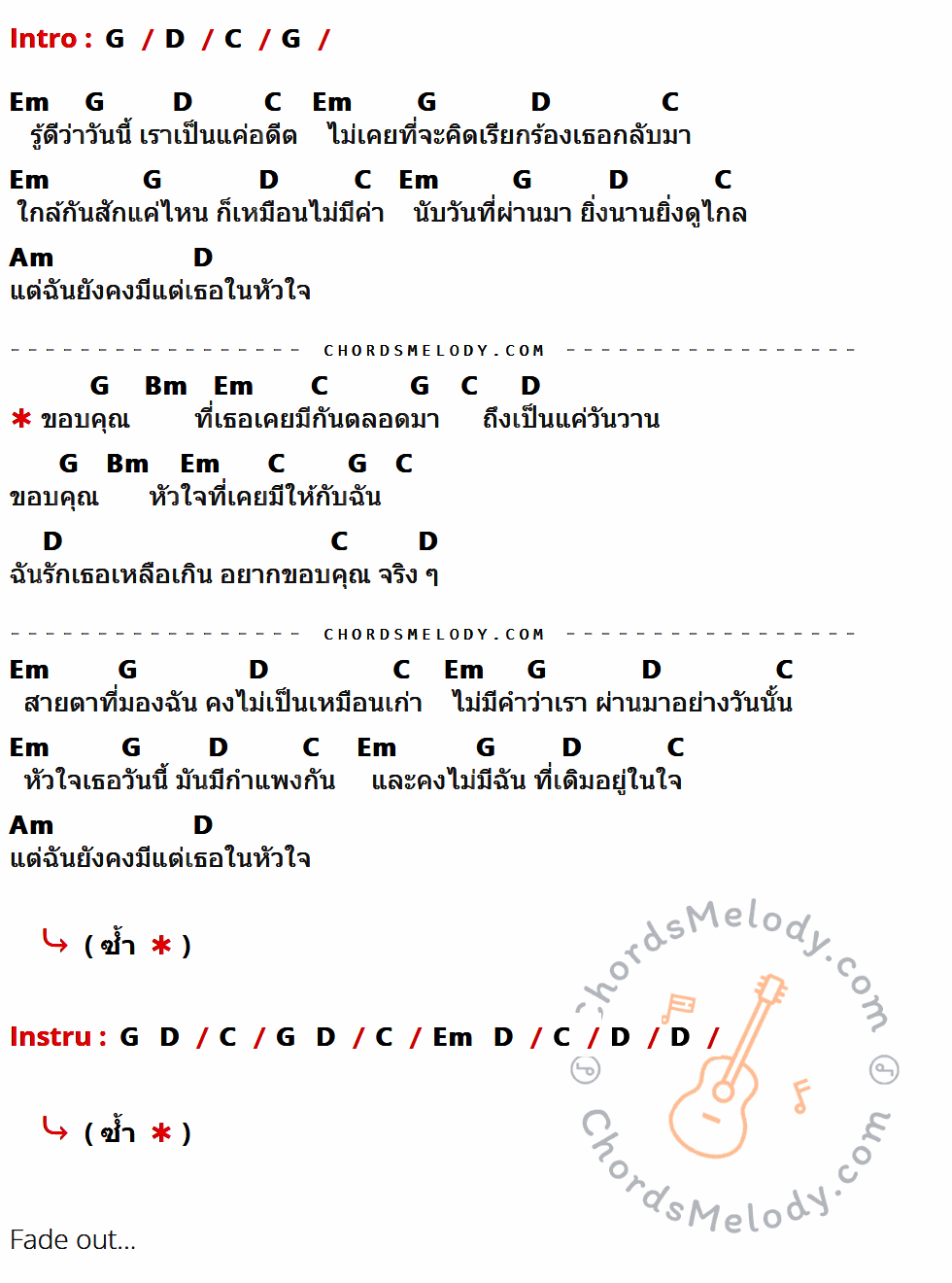 คอร์ดเพลง ขอบคุณ - นุ่น วีรยา ดำรงค์ศรี เนื้อร้อง มีคอร์ดกีต้าร์ ในกลุ่มคีย์ G,D,C,Em,Am,Bm กำกับ