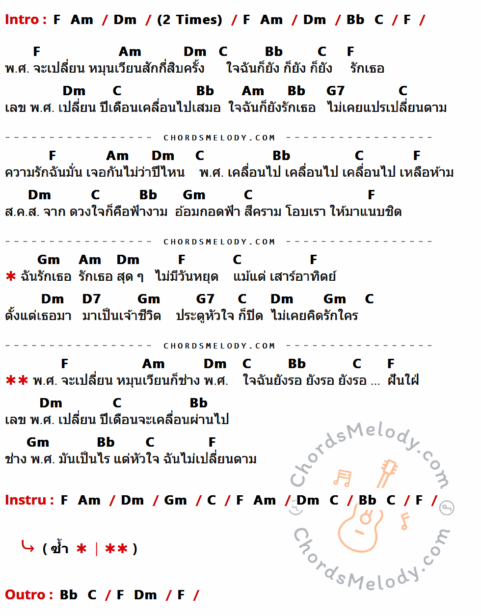 เนื้อเพลง รักเธอทุก พ.ศ. ของ วิรดา วงศ์เทวัญ อาร์สยาม มีคอร์ดกีต้าร์ ในคีย์ที่ต่างกัน C,Em,Am,F,G,D7,Dm,A7