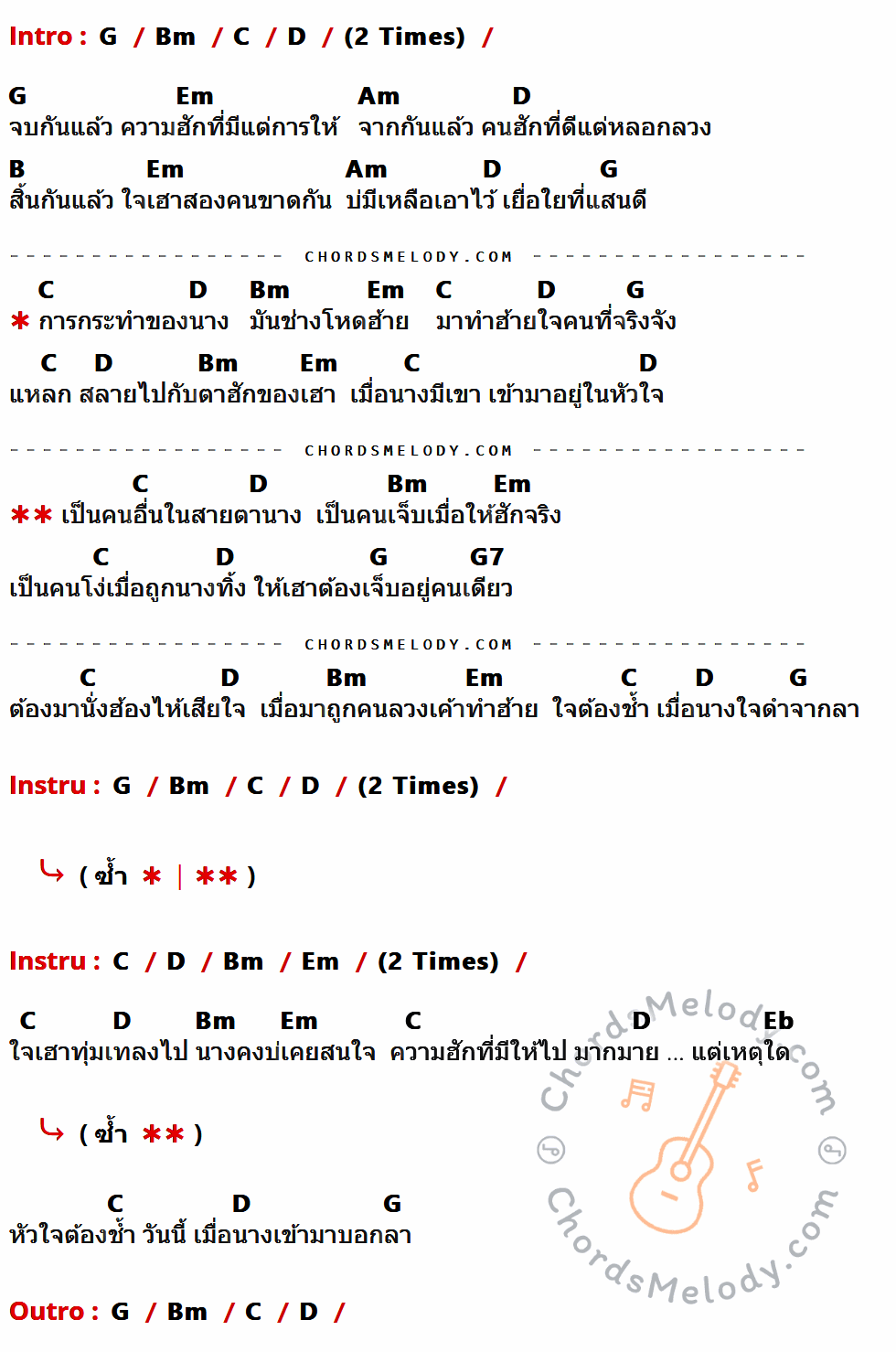 คอร์ดเพลง โง่เพราะ (รัก) ฮัก - Cells เนื้อร้อง มีคอร์ดกีต้าร์ ในกลุ่มคีย์ G,Bm,C,D,Em,Am,B,G7,Eb กำกับ