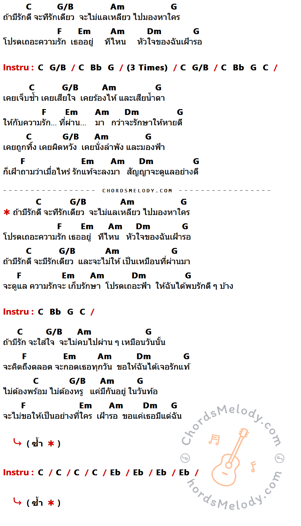 คอร์ดเพลง รักดีรักเดียว - NOOM NO FAKE เนื้อร้อง มีคอร์ดกีต้าร์ ในกลุ่มคีย์ C,G/B,Am,G,F,Em,Dm,Eb กำกับ