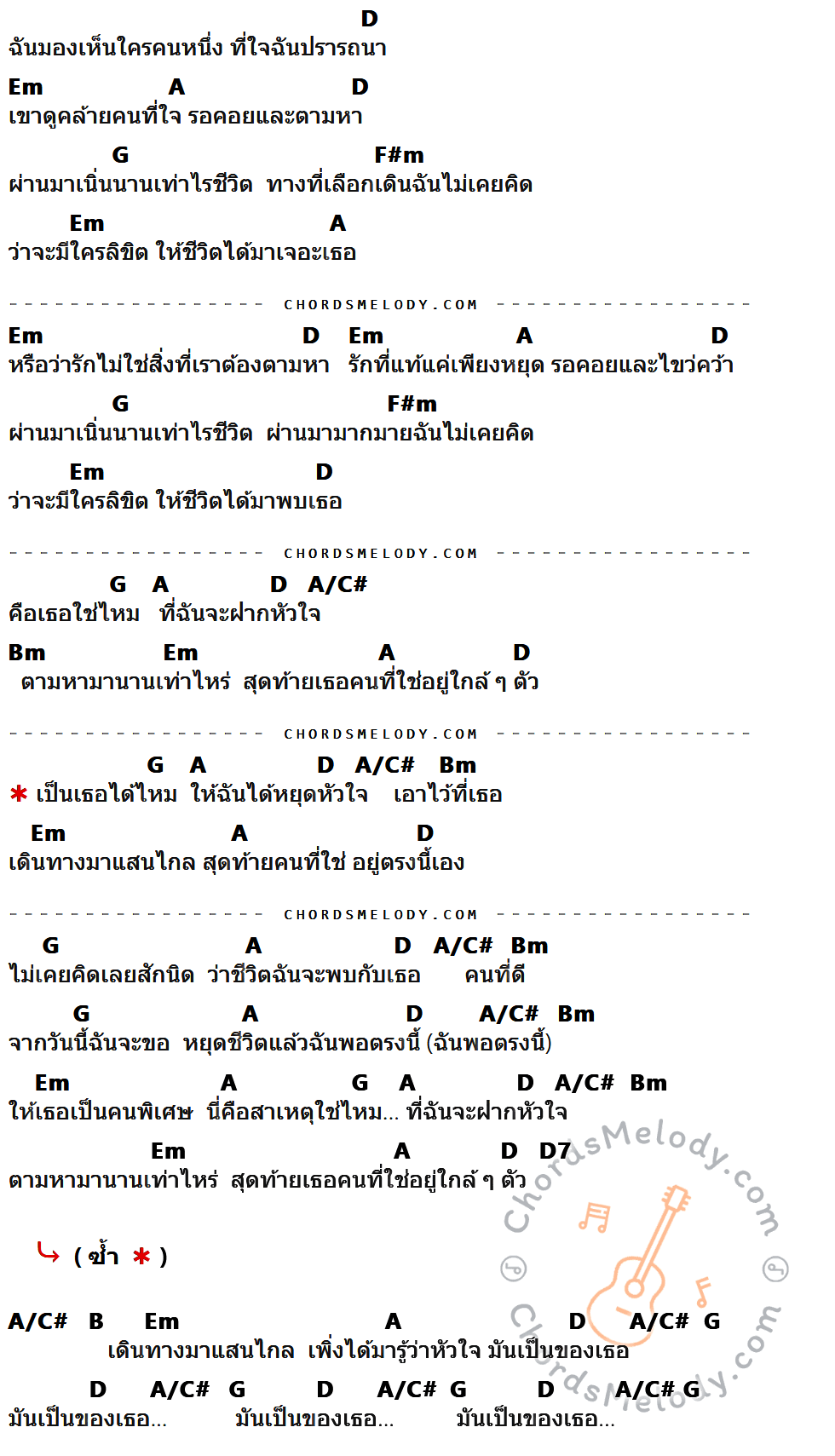 คอร์ดเพลง เอ็มเอสเอ็น (MSN) - Helmetheads เนื้อร้อง มีคอร์ดกีต้าร์ ในกลุ่มคีย์ D,Em,A,G,F#m,A/C#,Bm,D7,B กำกับ