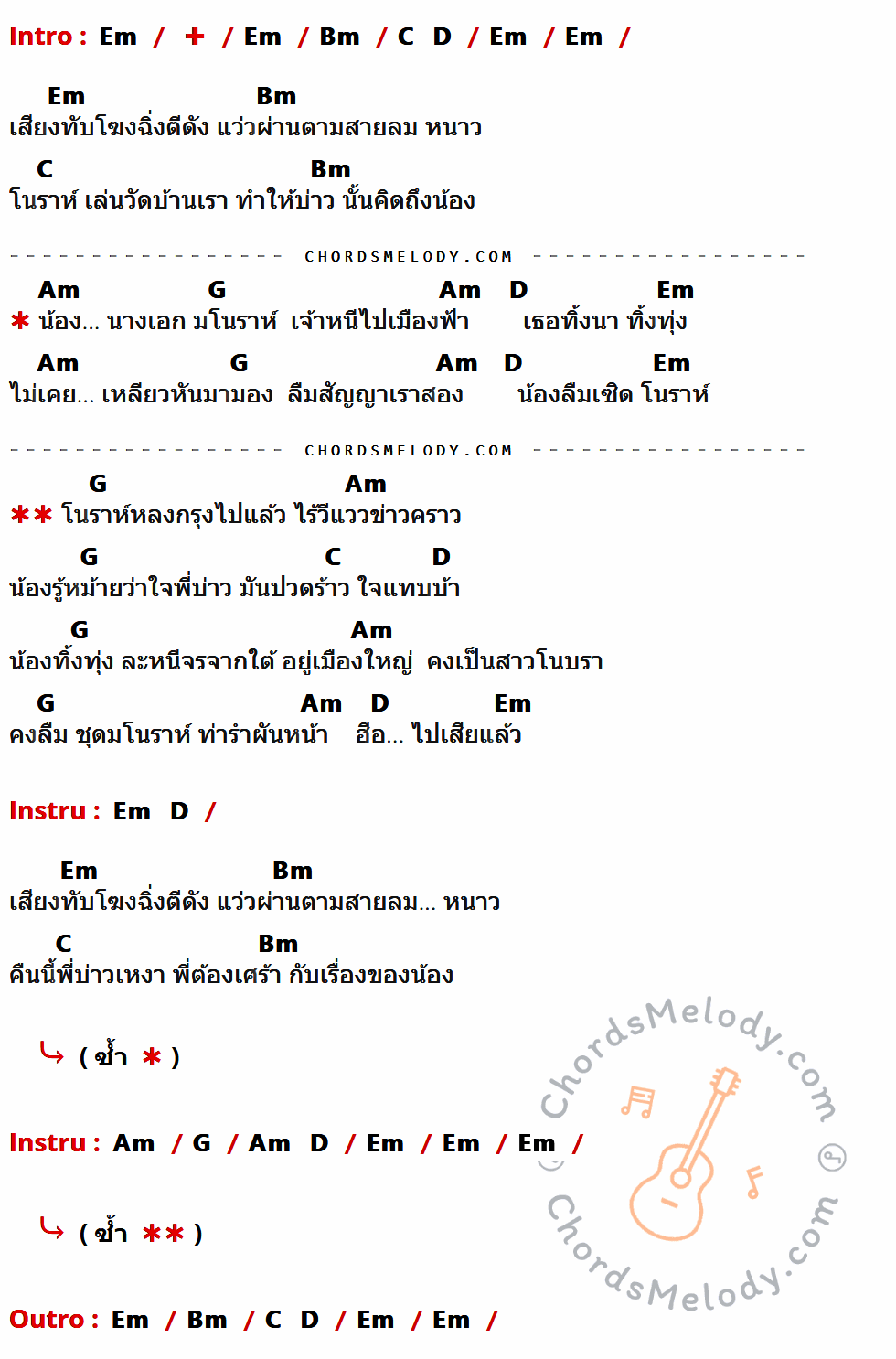 เนื้อเพลง โนราห์หลงกรุง ของ เมฆา อาร์สยาม มีคอร์ดกีต้าร์ ในคีย์ที่ต่างกัน Em,Bm,C,D,Am,G