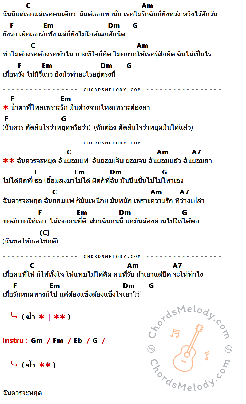 เนื้อเพลง แข็งใจ ของ น้ำเย็น มีคอร์ดกีต้าร์ ในคีย์ที่ต่างกัน C,Am,F,Em,Dm,G,A7,Gm,Fm,Eb