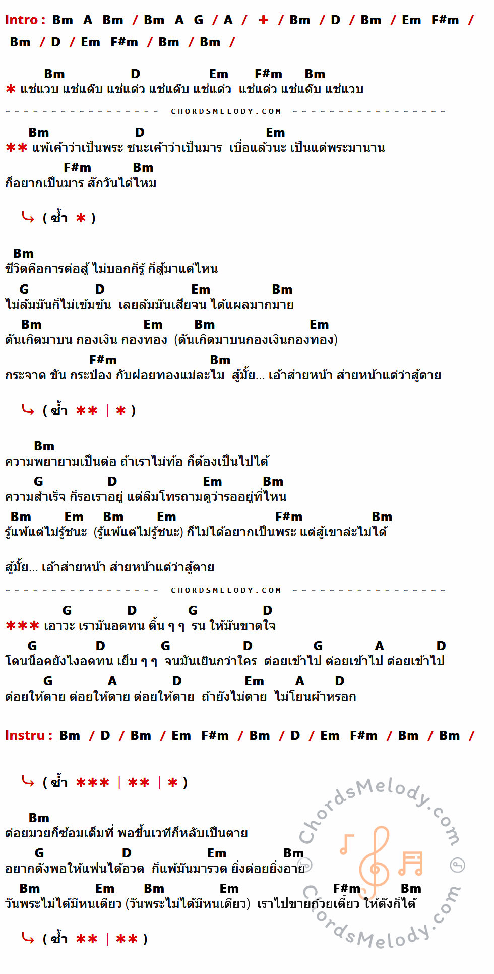 เนื้อเพลง แช่แวบ (ไม่อยากเป็นพระ) ของ แดน วรเวช มีคอร์ดกีต้าร์ ในคีย์ที่ต่างกัน Am,G,F,C,Dm,Em