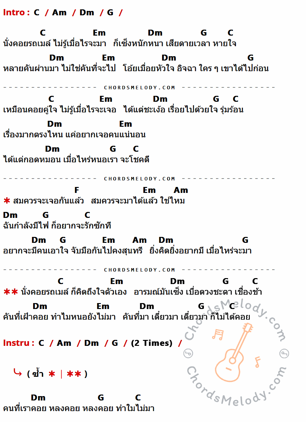 คอร์ดเพลง คอยไม่มา มาไม่คอย - พั้นช์ เนื้อร้อง มีคอร์ดกีต้าร์ ในกลุ่มคีย์ C,Am,Dm,G,Em,F กำกับ