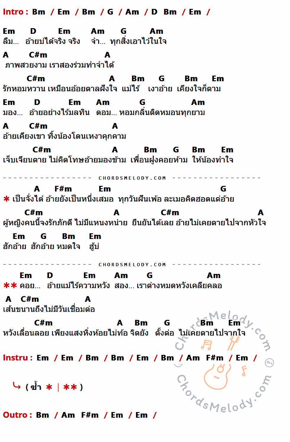 คอร์ดเพลง ไม่เคยตายไปจากใจ - จินตหรา พูนลาภ เนื้อร้อง มีคอร์ดกีต้าร์ ในกลุ่มคีย์ Bm,Em,G,Am,D,A,C#m,F#m กำกับ