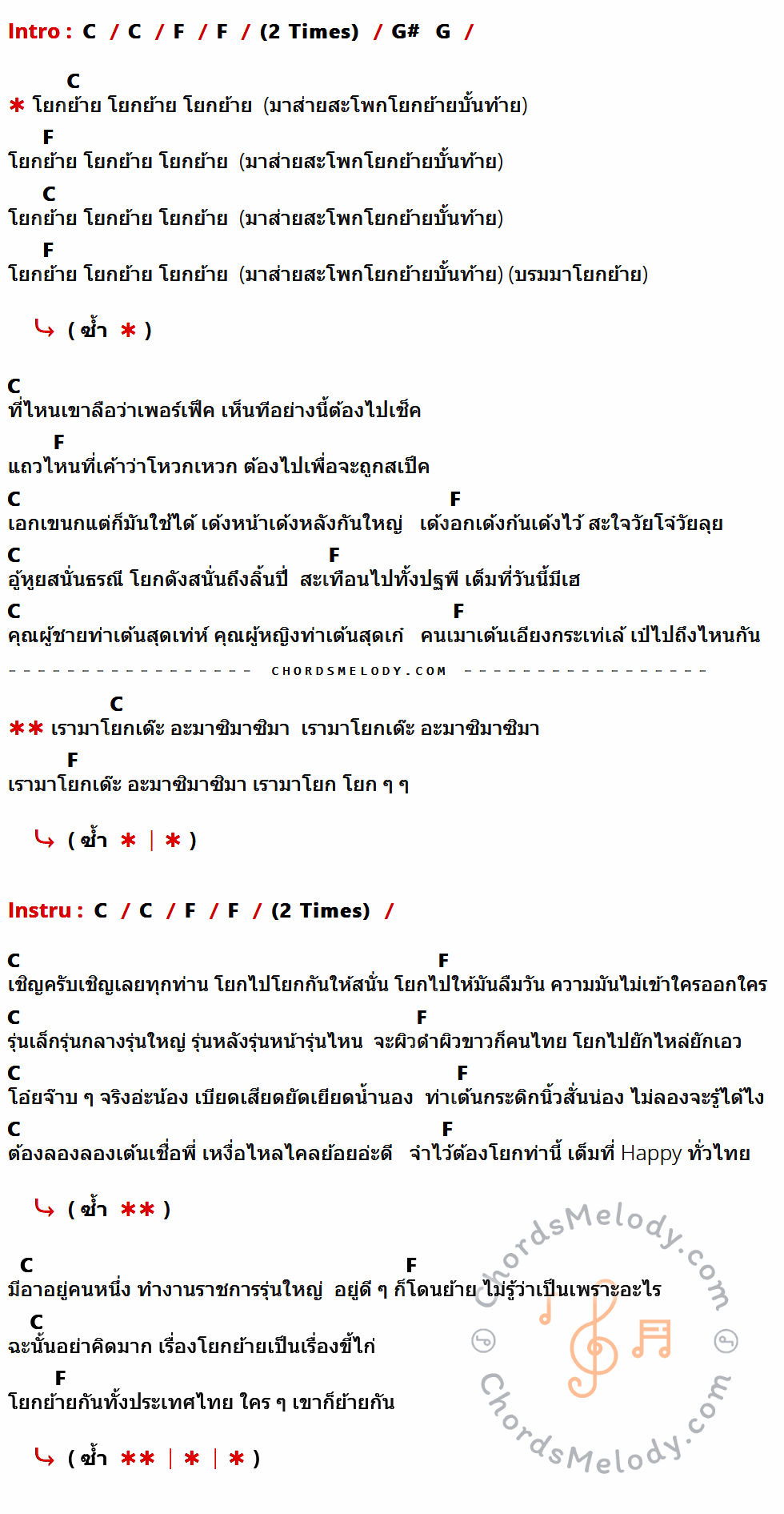 คอร์ดเพลง โยกย้าย - Dajim เนื้อร้อง มีคอร์ดกีต้าร์ ในกลุ่มคีย์ C,F กำกับ