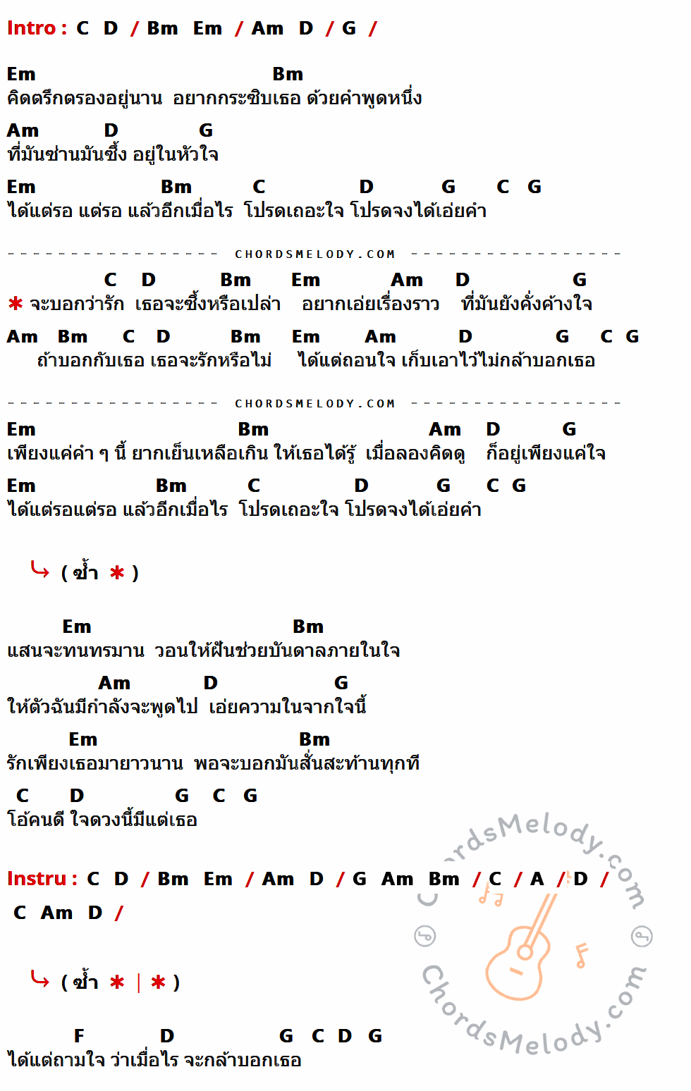 คอร์ดเพลง ไม่กล้าบอกเธอ - อัสนี วสันต์ เนื้อร้อง มีคอร์ดกีต้าร์ ในกลุ่มคีย์ G,Em,Bm,Am,D,C,A,F กำกับ