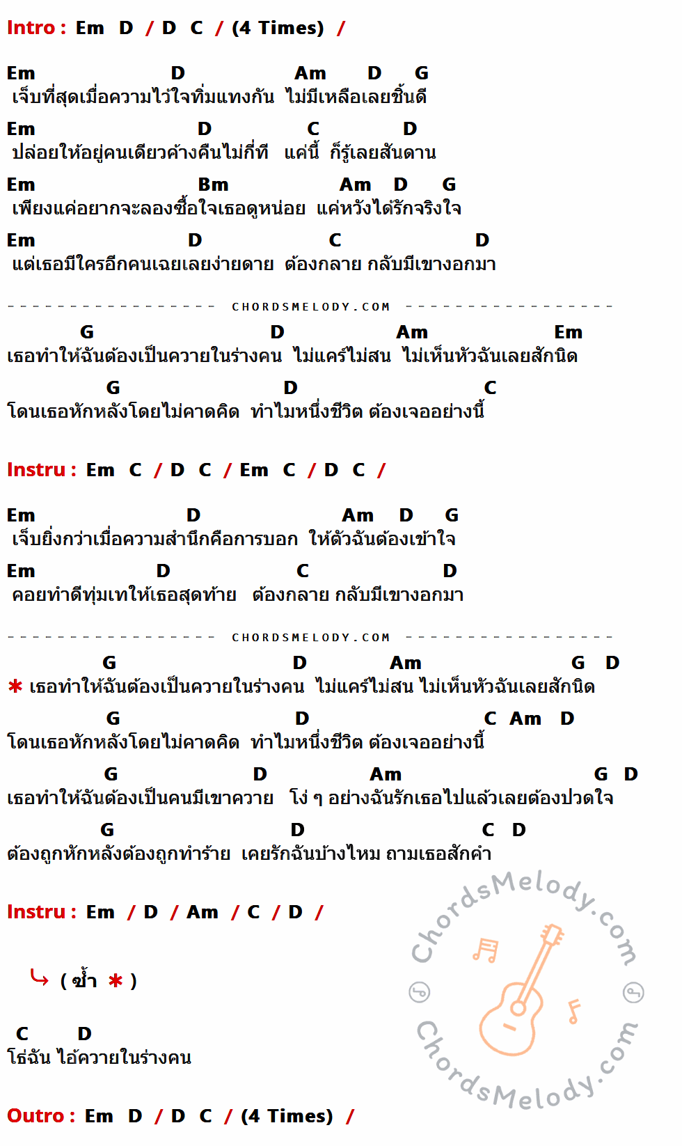 คอร์ดเพลง ควายในร่างคน - SL Music เนื้อร้อง มีคอร์ดกีต้าร์ ในกลุ่มคีย์ Em,D,Am,G,C,Bm กำกับ