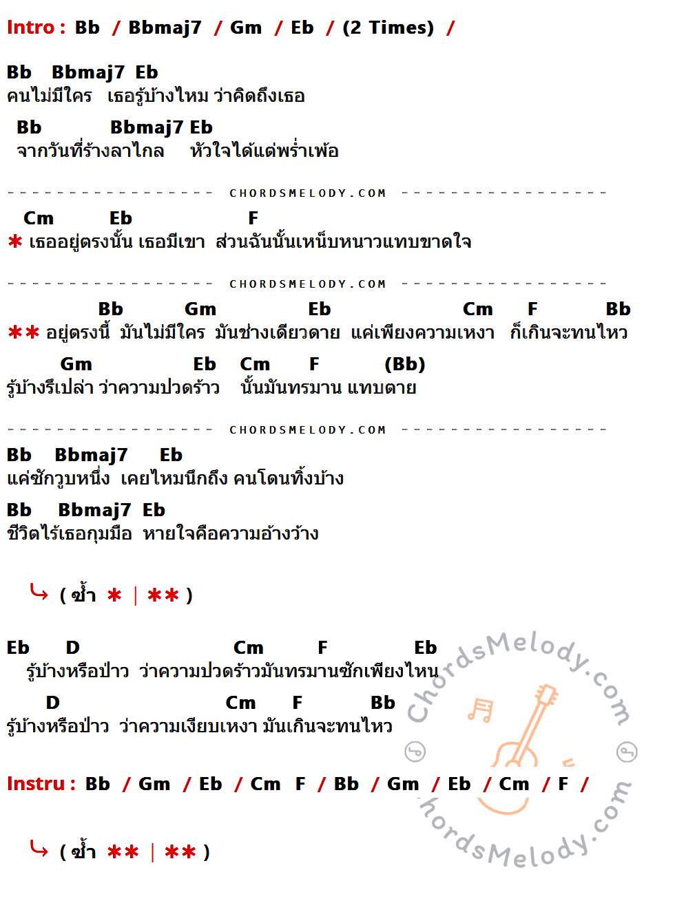 คอร์ดเพลง อยู่ตรงนี้...ไม่มีใคร - เฮททูเฮด (Hate2Head) เนื้อร้อง มีคอร์ดกีต้าร์ ในกลุ่มคีย์ Bb,Bbmaj7,Gm,Eb,Cm,F,D กำกับ