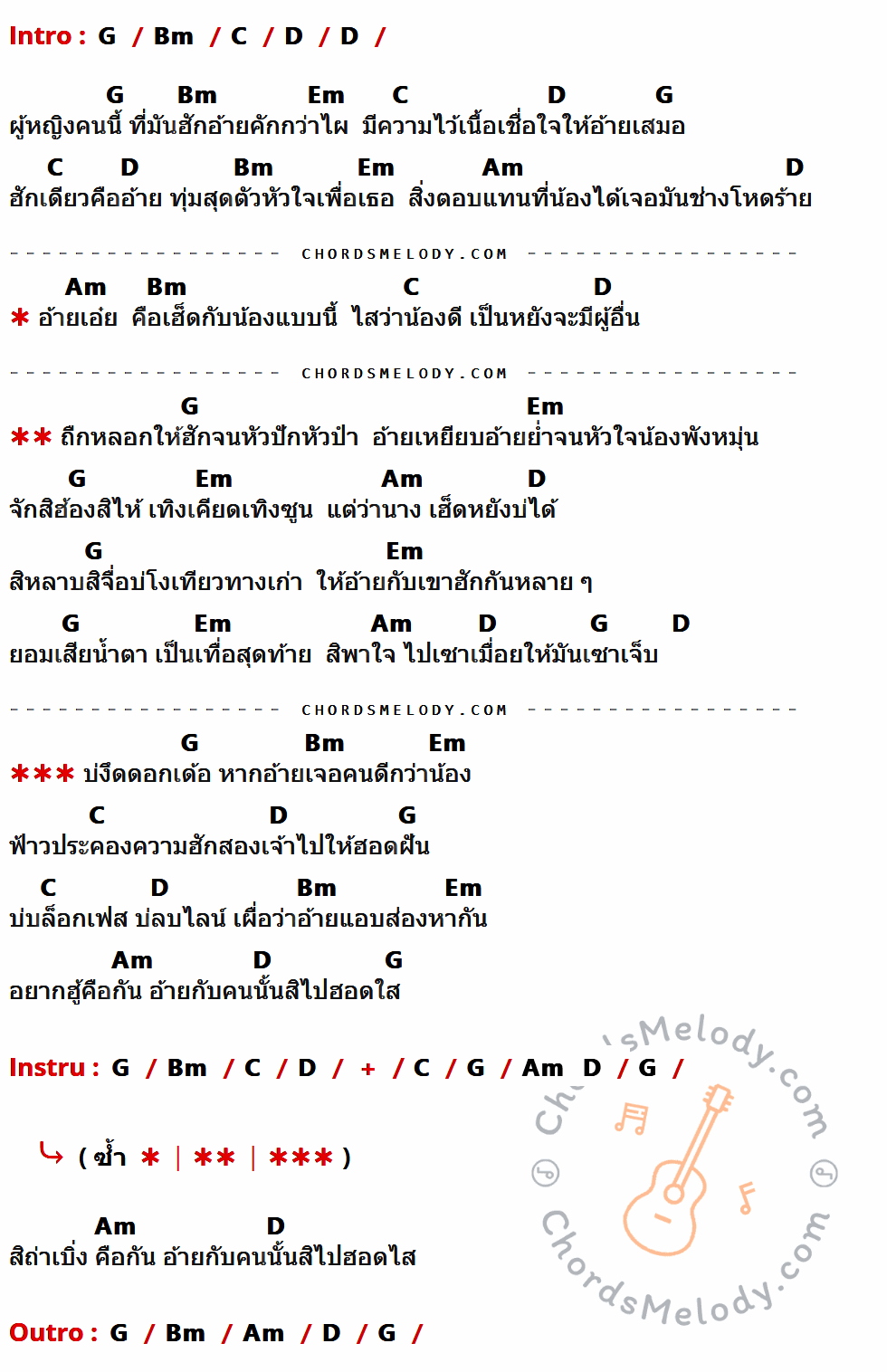 คอร์ดเพลง สิถ่าเบิ่ง - บอ โอ โบว์ เนื้อร้อง มีคอร์ดกีต้าร์ ในกลุ่มคีย์ G,Bm,C,D,Em,Am กำกับ