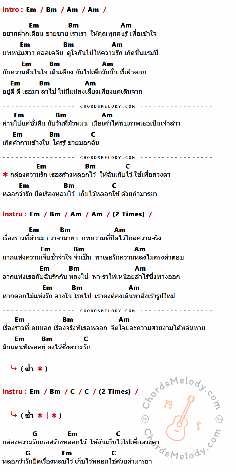 เนื้อเพลง วิวาห์ ของ Postbox มีคอร์ดกีต้าร์ ในคีย์ที่ต่างกัน Em,Bm,Am,C,G