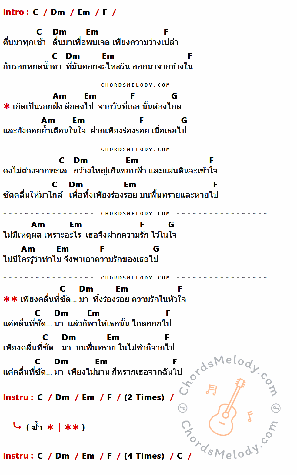 คอร์ดเพลง ร่องรอย - Ewery เนื้อร้อง มีคอร์ดกีต้าร์ ในกลุ่มคีย์ C,Dm,Em,F,Am,G กำกับ
