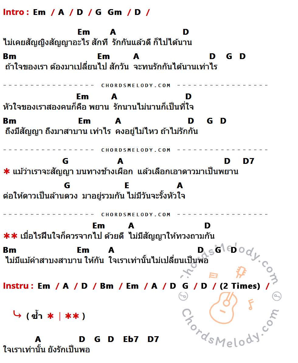 คอร์ดเพลง สัญญิง สัญญา - แหวน ฐิติมา เนื้อร้อง มีคอร์ดกีต้าร์ ในกลุ่มคีย์ Em,A,D,Bm,G,D7,E,Eb7 กำกับ