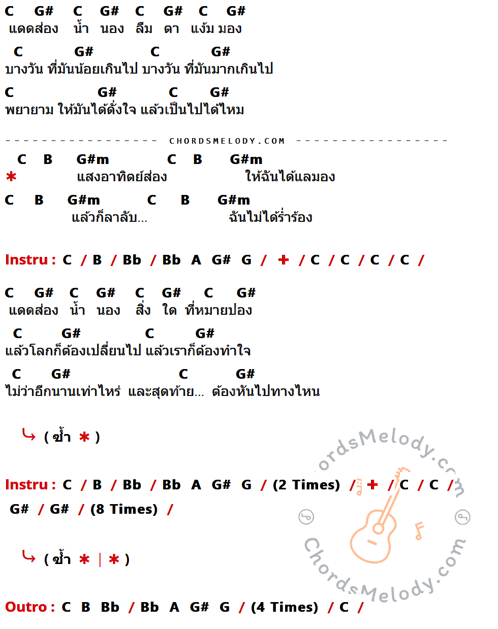 เนื้อเพลง แดดส่อง ของ Modern Dog มีคอร์ดกีต้าร์ ในคีย์ที่ต่างกัน C,G#,B,G#m,Bb,A,G