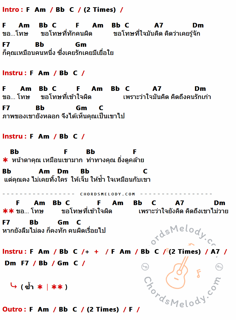 คอร์ดเพลง ขอโทษ - ปั่น ไพบูลย์ เกียรติเขียวแก้ว เนื้อร้อง มีคอร์ดกีต้าร์ ในกลุ่มคีย์ F,Am,Bb,C,A7,Dm,F7,Gm กำกับ