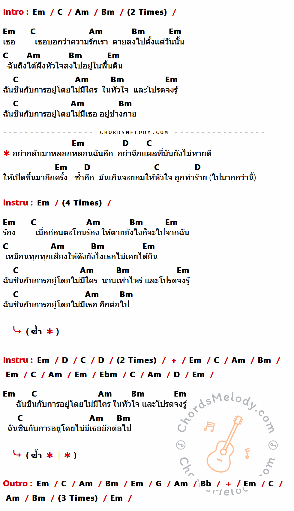 คอร์ดเพลง อย่ามาหลอกหลอนฉันอีก - GHOST เนื้อร้อง มีคอร์ดกีต้าร์ ในกลุ่มคีย์ Em,C,Am,Bm,D,Ebm,G,Bb กำกับ