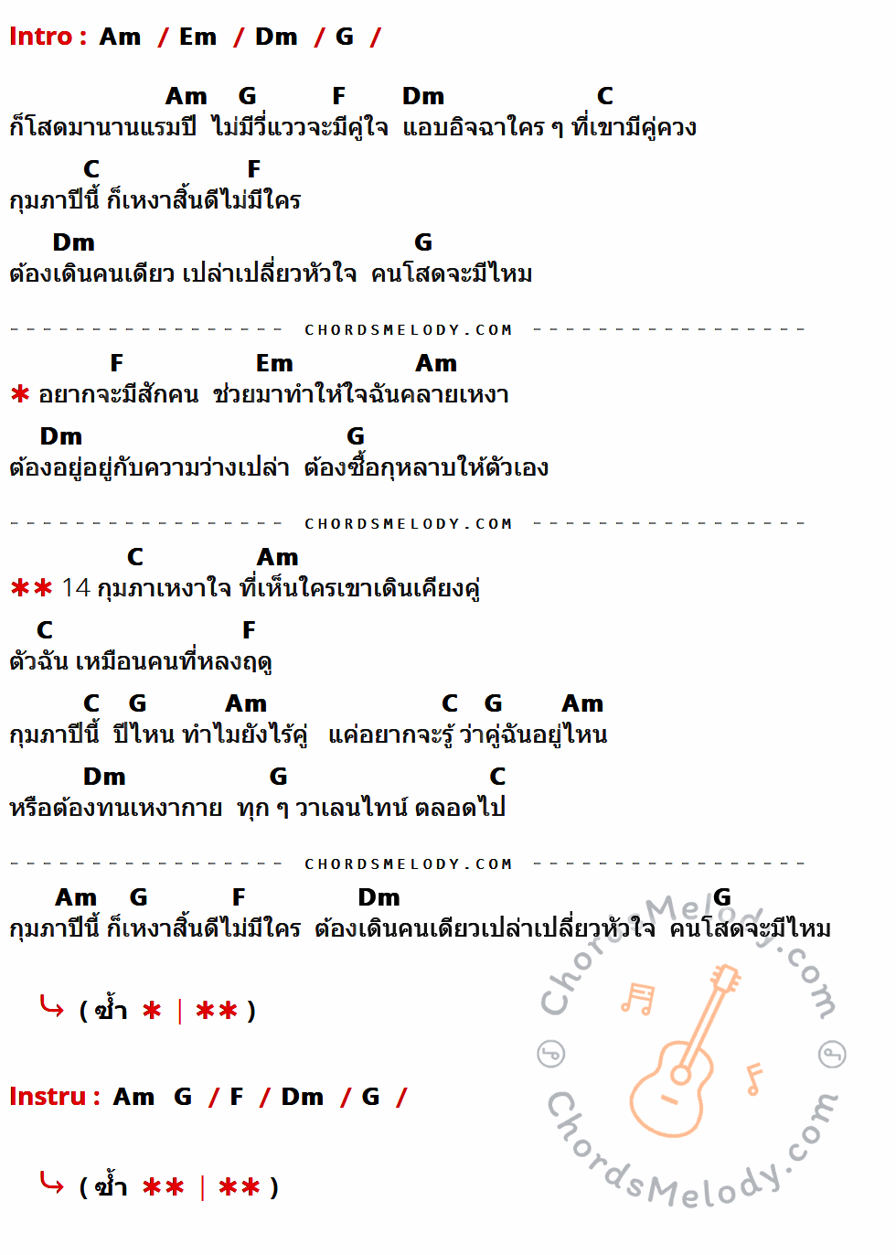 คอร์ดเพลง 14 กุมภา วันเหงาใจ - โจ๊ก วงเปิด Feat.บอล วงลูกบอล เนื้อร้อง มีคอร์ดกีต้าร์ ในกลุ่มคีย์ Am,Em,Dm,G,F,C กำกับ