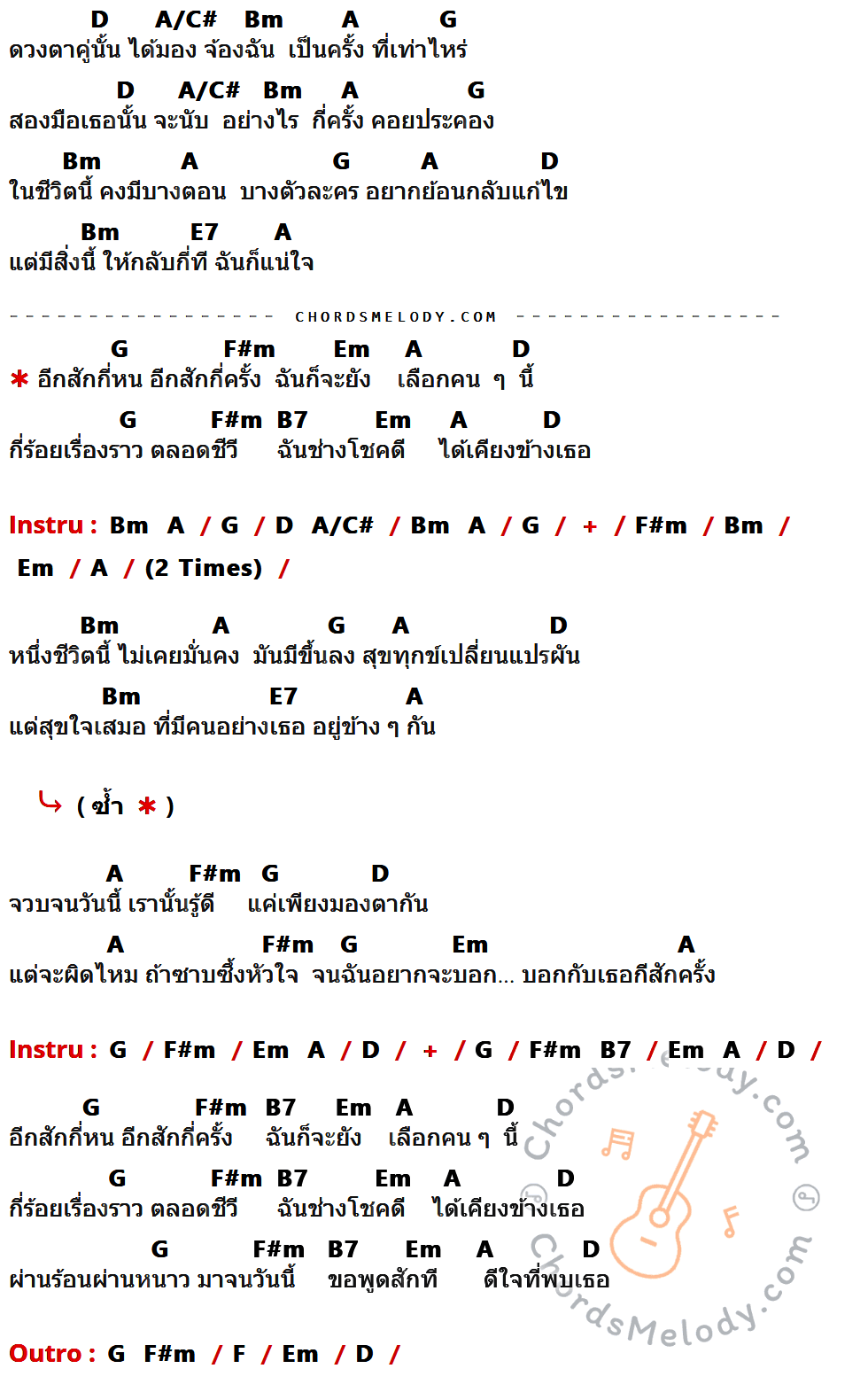 คอร์ดเพลง อีกสักกี่ครั้ง - Stamp เนื้อร้อง มีคอร์ดกีต้าร์ ในกลุ่มคีย์ D,A/C#,Bm,A,G,E7,F#m,Em,B7,F กำกับ