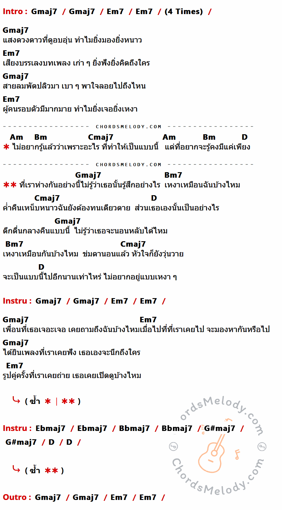 เนื้อเพลง เหงา เหงา ของ อิ้งค์ วรันธร มีคอร์ดกีต้าร์ ในคีย์ที่ต่างกัน Gmaj7,Em7,Am,Bm,Cmaj7,D,Bm7,Ebmaj7,Bbmaj7,G#maj7