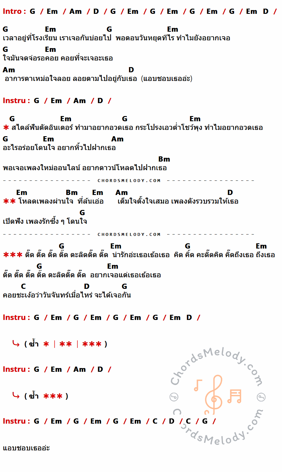 เนื้อเพลง แอบชอบเธอ ของ เมอร์ซี่ อาร์ สยาม จูเนียร์ มีคอร์ดกีต้าร์ ในคีย์ที่ต่างกัน G,Em,Am,D,Bm,C