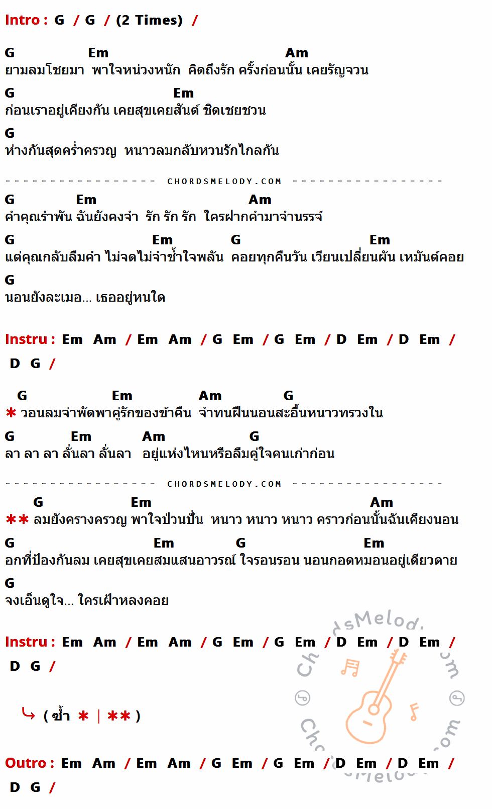 เนื้อเพลง วอนลมฝากรัก ของ เปาวลี พรพิมล มีคอร์ดกีต้าร์ ในคีย์ที่ต่างกัน G,Em,Am,D