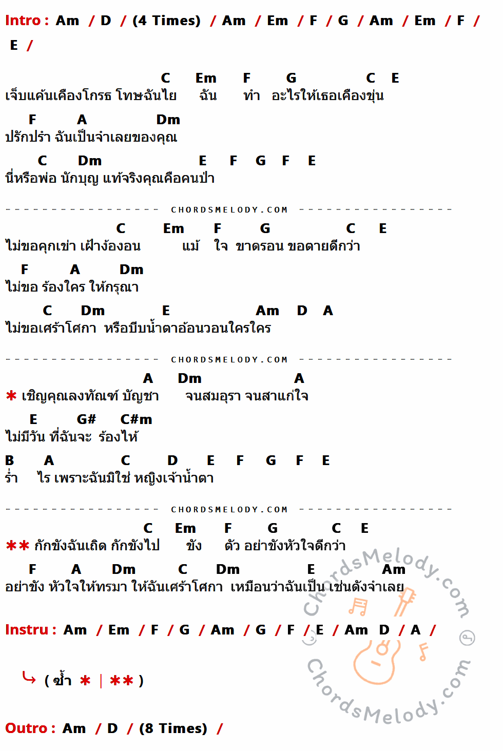 คอร์ดเพลง จำเลยรัก - แหวน ฐิติมา เนื้อร้อง มีคอร์ดกีต้าร์ ในกลุ่มคีย์ Am,D,Em,F,G,E,C,A,Dm,G#,C#m,B กำกับ