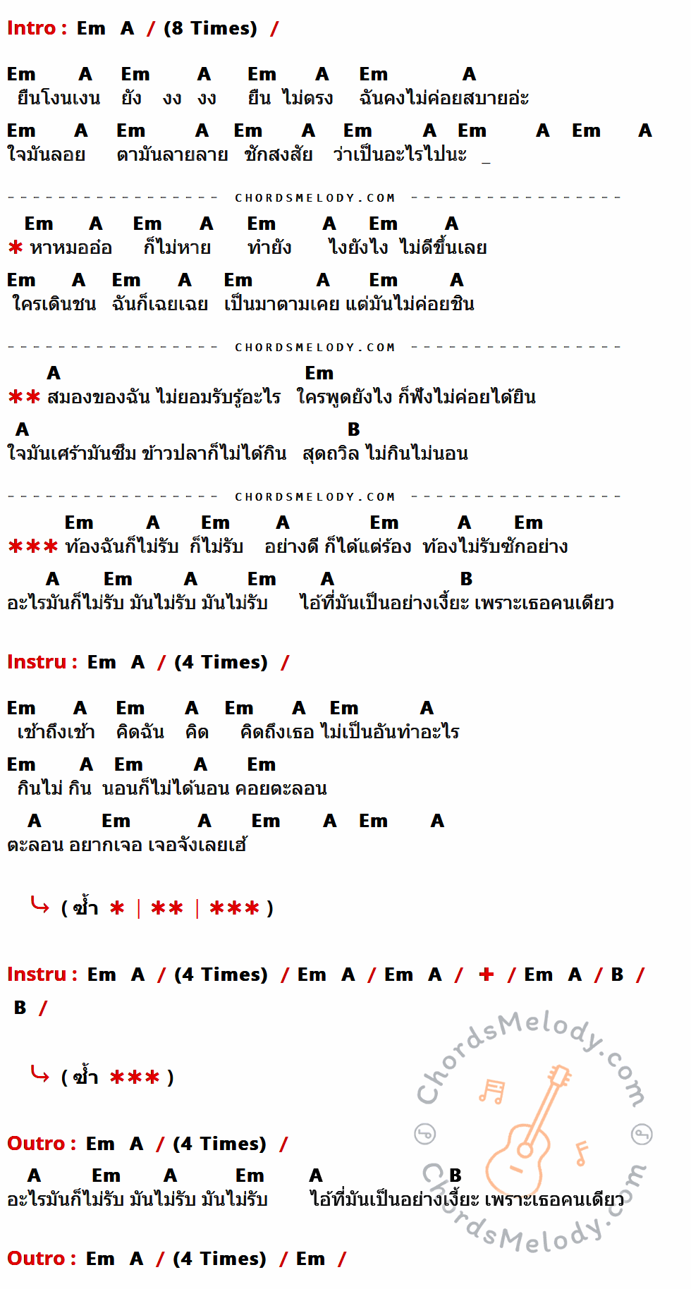 เนื้อเพลง ท้องไม่รับ ของ ดัง พันกร มีคอร์ดกีต้าร์ ในคีย์ที่ต่างกัน Em,A,B