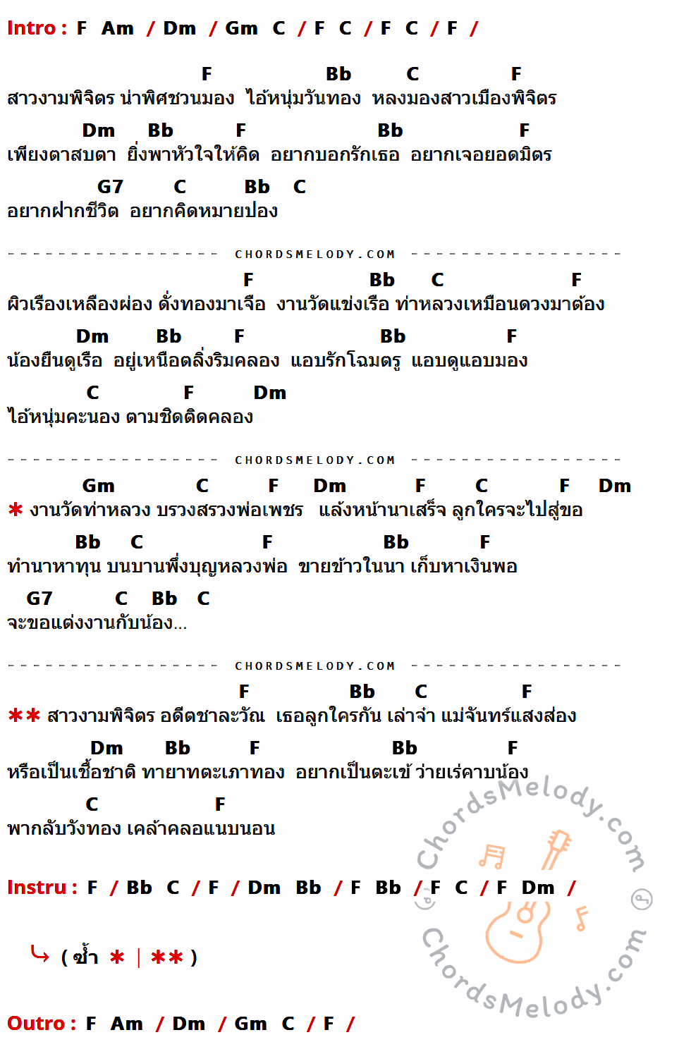 คอร์ดเพลง สาวงามเมืองพิจิตร - หนู มิเตอร์ เนื้อร้อง มีคอร์ดกีต้าร์ ในกลุ่มคีย์ Dm,F,Bb,C,G7,Gm กำกับ
