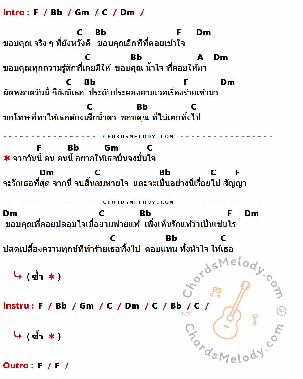 คอร์ดเพลง สัญญา - วงพาโล เนื้อร้อง มีคอร์ดกีต้าร์ ในกลุ่มคีย์ F,Bb,Gm,C,Dm,A กำกับ