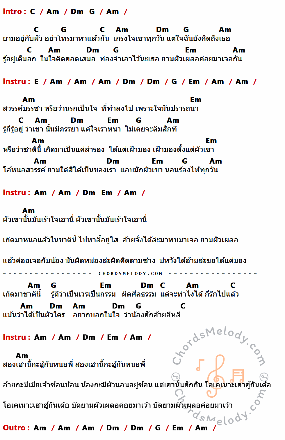 เนื้อเพลง ผัวเผลอแล้วเจอกัน ของ บัวผัน ทังโส มีคอร์ดกีต้าร์ ในคีย์ที่ต่างกัน G,Em,Am,D,Bm,B